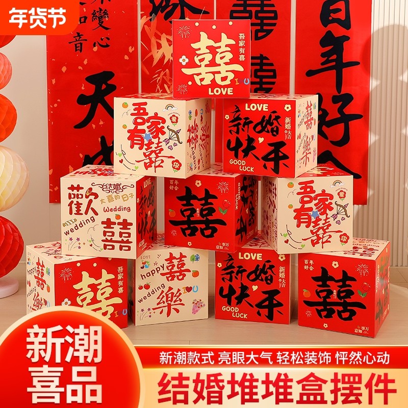 婚房布置立体落地盒子喜字摆件结婚礼男女方客厅卧室新房装饰现场,节庆用品/礼品,婚房布置套装,淘宝优惠券,粉丝福利购,淘宝优惠卷