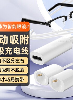 适配华为眼镜2代磁吸充电线充电器智能蓝牙眼镜4代四代LFT-G00自动吸附充电绳充电器线配件