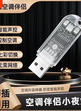 空调语音遥控器usb插座智能声控开关无线控制小夜灯伴侣小爱神器