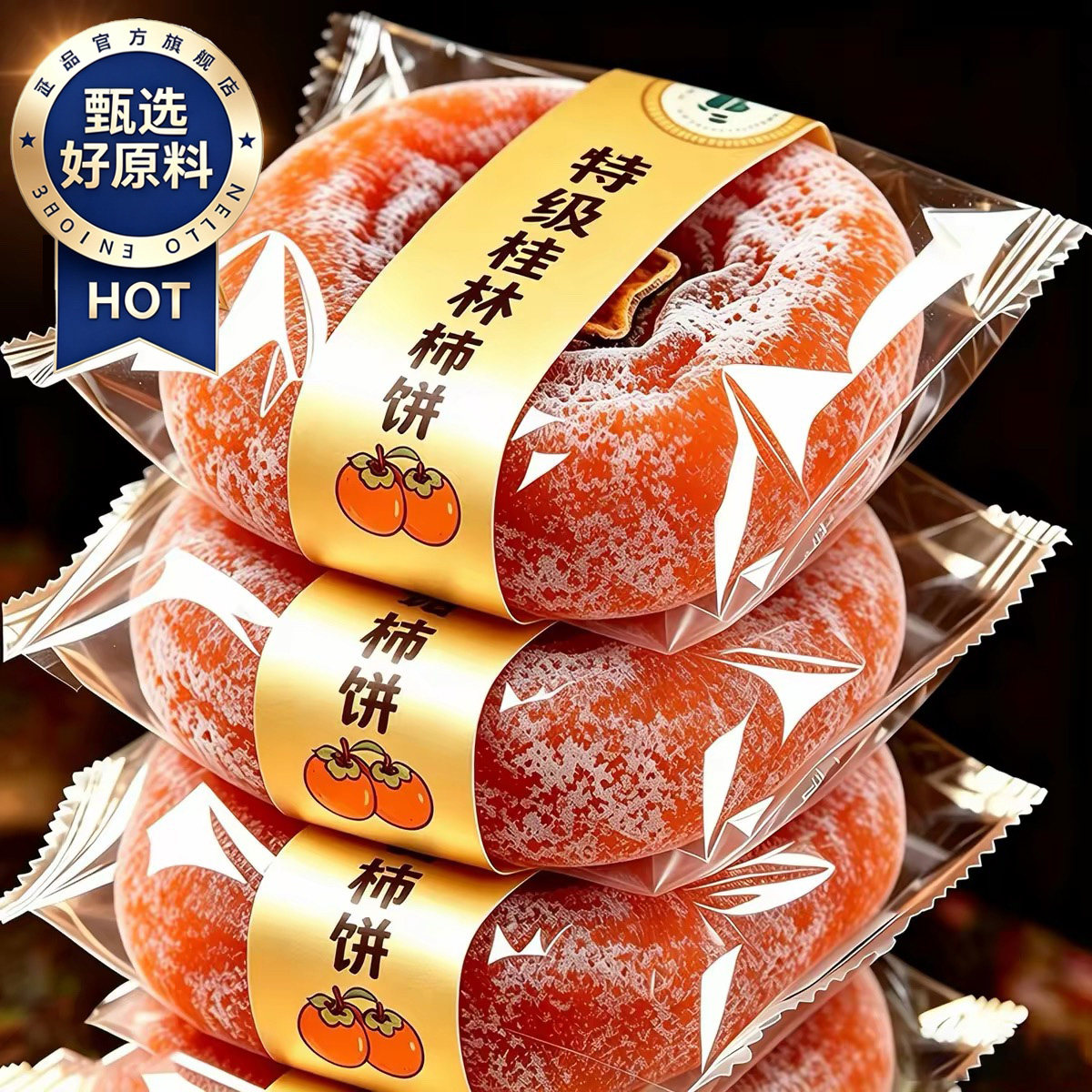 农科院富平柿饼陕西旗舰店流心特级正宗独立包装老式柿子新鲜桂林