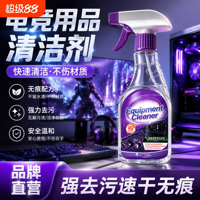 电竞设备专用清洁剂屏幕清洁剂电脑手机液晶电视屏幕显示器专用清洁剂强力除尘护理剂