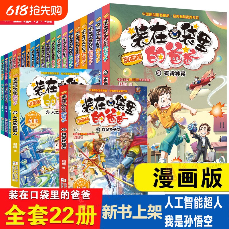装在口袋里的爸爸漫画版全套22册我是孙悟空大王杨鹏故事书籍三四五