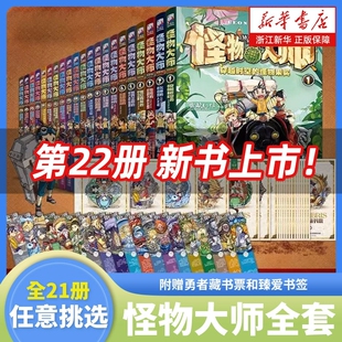 怪物大师全套22册 新书逆转未来的黑色薪火 雷欧幻像 墨多多谜境冒险系列不可思议事件簿作者作品儿童幻想小说小学生课外阅读书籍