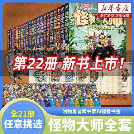 怪物大师全套22册 新书逆转未来的黑色薪火 雷欧幻像 墨多多谜境冒险系列不可思议事件簿作者作品儿童幻想小说小学生课外阅读书籍