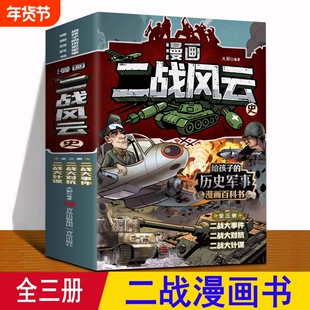 二战风云史漫画 全套3册 二战全史儿童 大事件 第二次世界大战反法西斯抗日战争军事武器书 适合6-8-12岁小学生男孩二战历史故事