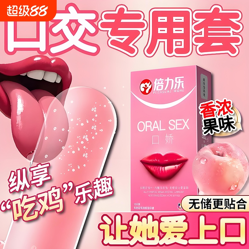 口娇爽口避孕套超薄女性专用口娇神器口趣情趣用品男舌头口爱膜