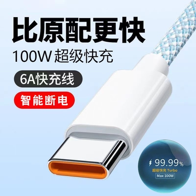 typec超级快充编织数据线6A安卓120w适用vivo/s16s17s18s19s20华为mate荣耀手机USB车载线传输充电线接口加长