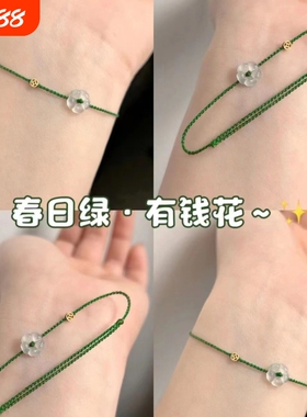 春日绿mini有钱花手绳手工编织闺蜜手链ins显白气质转运情侣礼物