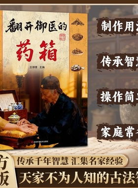 【抖音爆款】翻开御医的药箱 传承经典方子详细解读生活百科家庭常备实用天家不为人知的古法智慧传承千年智慧汇集名家经验书籍