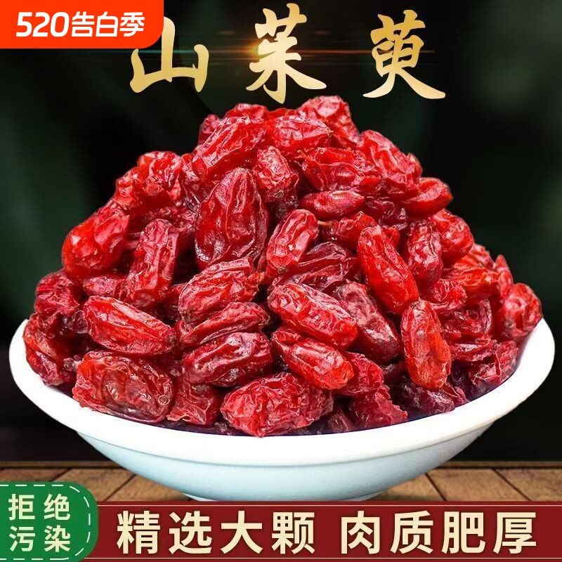山茱萸泡茶山萸肉五味子正品山萸肉山茱萸中药材特级非野生山茱萸