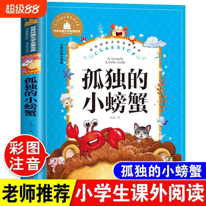 孤独螃蟹彩图注音版二年级上册