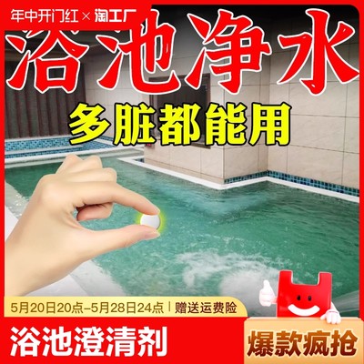 浴池澄清剂大众澡堂洗浴中心大池温泉水质浑浊变清杀菌消毒泡腾片