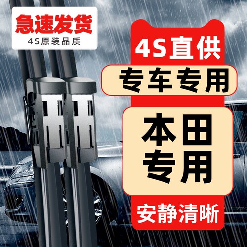 【本田专用】11层胶条雨刮器高清