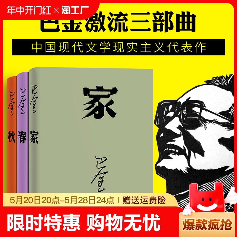 家春秋巴金的书新版激流三部曲(全3册)巴金作品文学巴金的家长篇小说近现代文学青少年中学生课外书巴金三部曲-封面