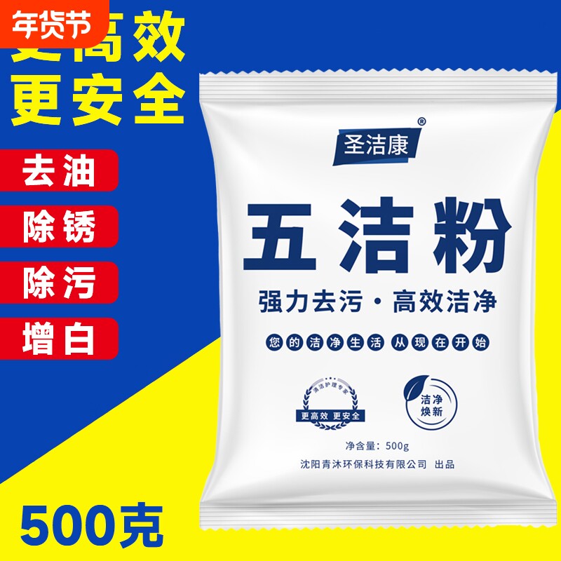 圣洁康五洁粉厨房不锈钢瓷砖清洁剂去污剂去污粉家用强力去油污