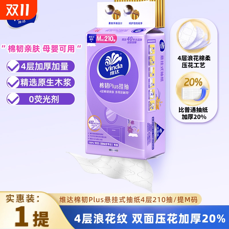 维达悬挂式抽纸巾210抽