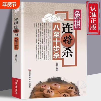正版速发象棋连将杀八至十步杀中国象棋教程入门与提高书开局布局残局棋谱书高手科学