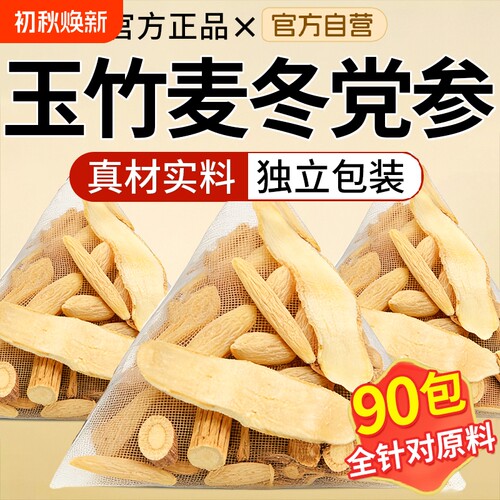 玉竹麦冬党参组合茶泡水喝正品官方旗舰店中药材生津润饮口干津液