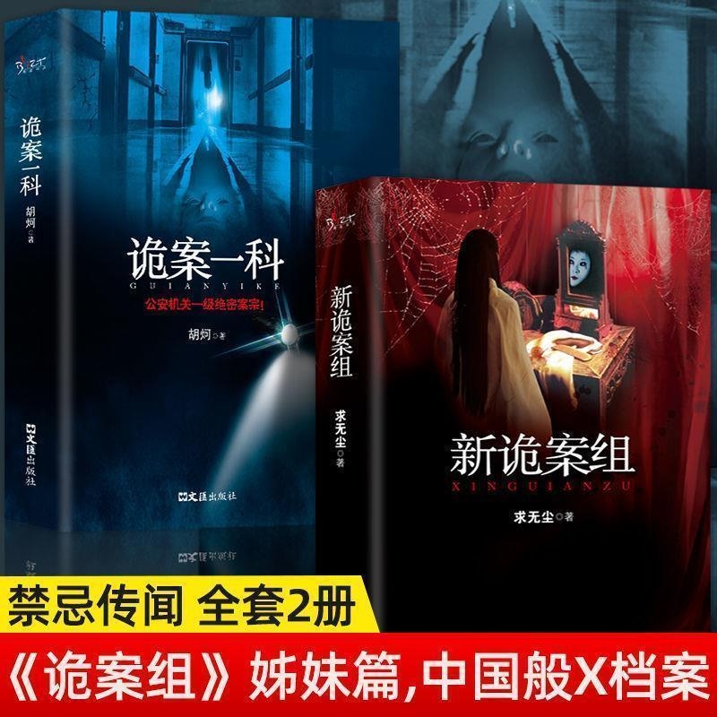 正版速发 2册新诡案组诡案一科  诡案组姊妹篇中国般X档案侦探悬疑推理恐怖惊悚小说新诡案悬疑推理小说鬼故事书籍lxr