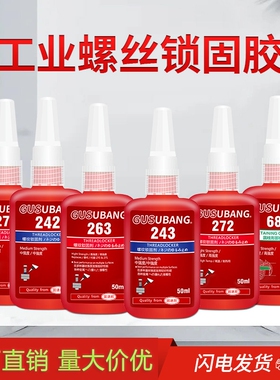 固速邦243螺丝胶水紧固胶222/277/263/272/242/680厌氧胶金属螺纹锁固剂防松动密封胶液体生料带螺纹胶高强度