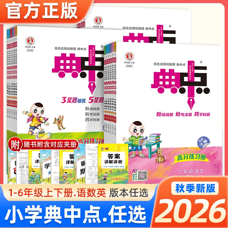 2026春典中点二年级上册人教版一年级三四五六年级下册语文数学英语外研版北师版苏教版小学教材同步训练练习题册荣德基起点综合