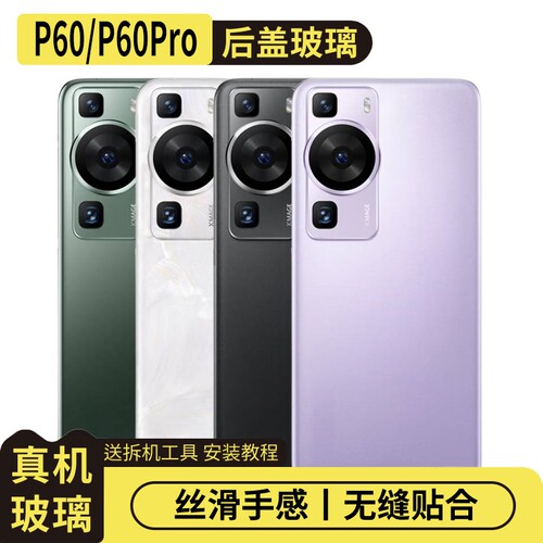 适用于华为P60/pro玻璃后盖替换