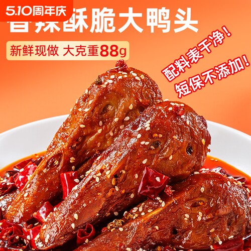 升级装馋嘴大鸭头麻辣鸭头卤味特产健康解馋小零