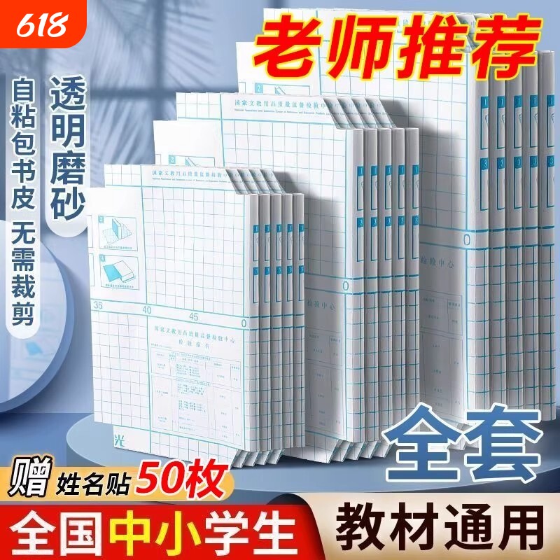 自粘书皮透明磨砂包书皮贴纸小学生一年级包书膜二三年初中生a4书套16k书衣a5/b5加厚防水书壳课本保护套高中