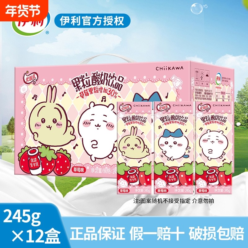 伊利优酸乳chiikawa联名果粒酸奶饮品草莓味245g*12盒整箱饮料,咖啡/麦片/冲饮,调制乳（风味奶）,淘宝优惠券,粉丝福利购,淘宝优惠卷