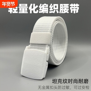 腰带男白色潮帆布过安检皮带尼龙耐用无铁无磁裤带防金属过敏腰带