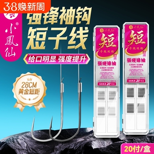 小凤仙强硬锋袖短子线双钩成品绑好黑坑防缠绕竞技袖野钓鲫鱼钩