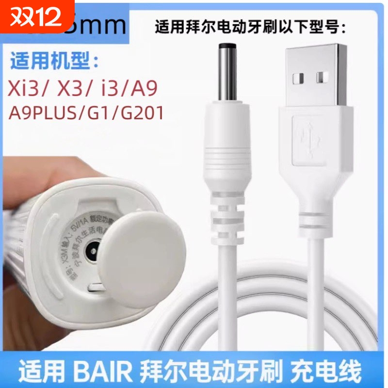 适用拜尔电动牙刷充电器Xi3/X3/X303/X11S/X6/X7/A8/K3/K5/K9/A9/A9PLUS/G1/G2/G3/G5/G201充电线USB电源线