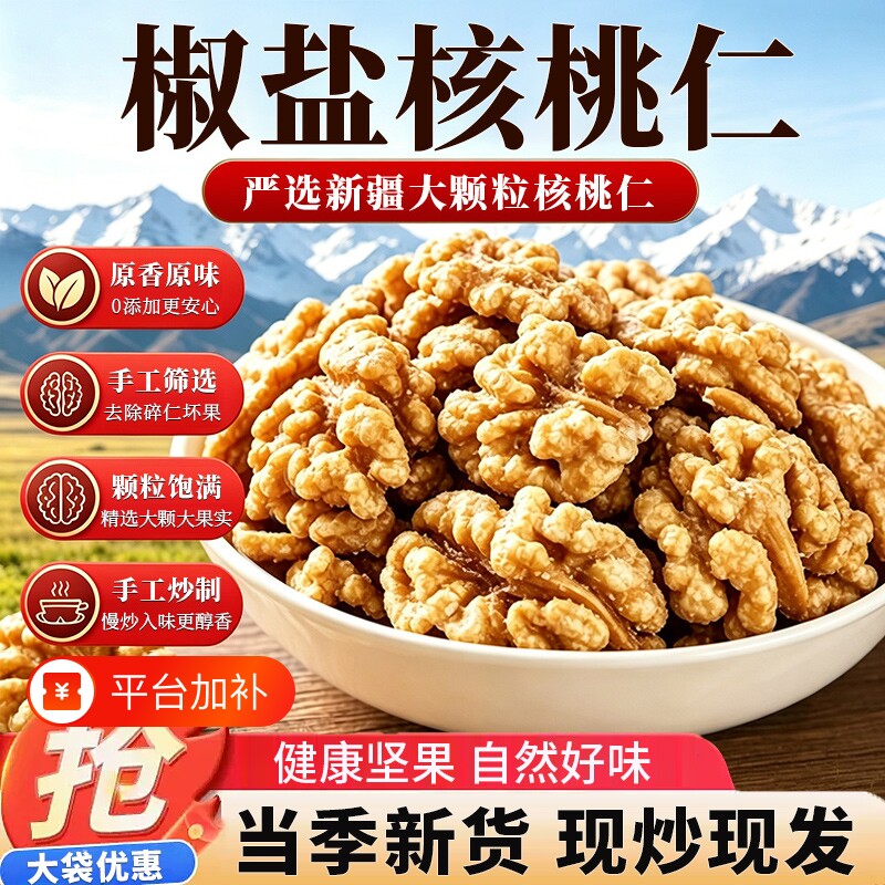 椒盐核桃仁官方旗舰店2026新货椒盐咸味高蛋白干果仁休闲营养零食
