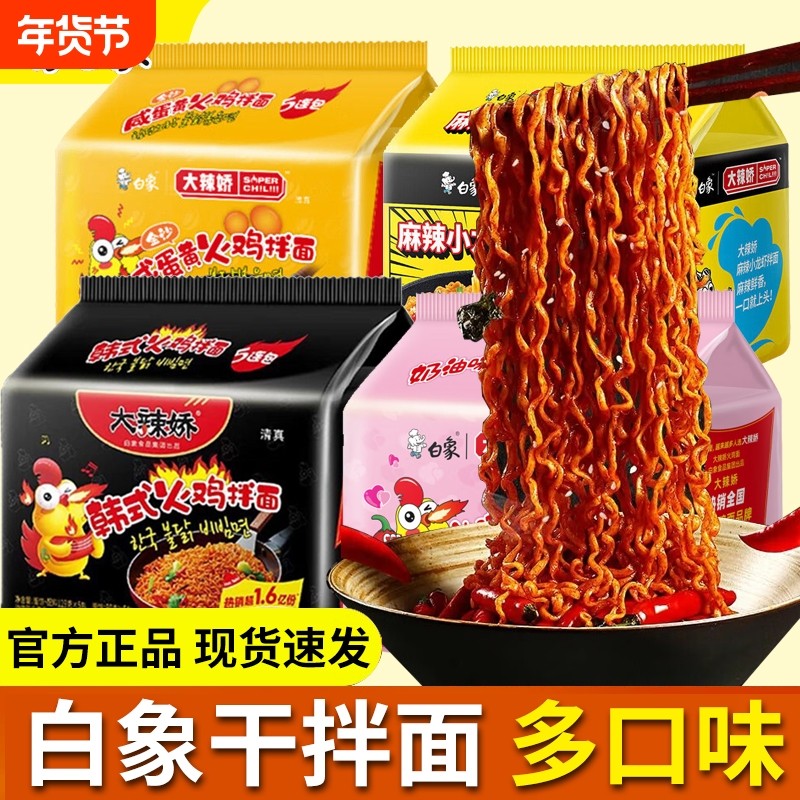 白象火鸡面大辣娇系列方便面泡面干拌面免煮经典味小龙虾味速食,粮油调味/速食/干货/烘焙,冲泡方便面/拉面/面皮,淘宝优惠券,粉丝福利购,淘宝优惠卷