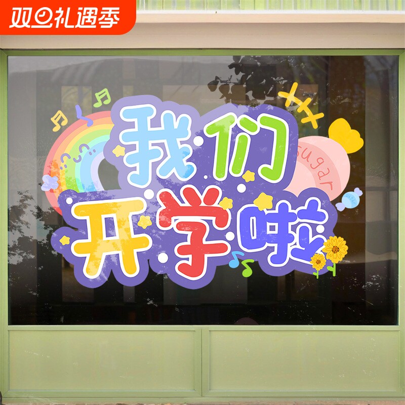 我们开学啦静电贴开学季布置窗贴幼儿园小学卡通贴纸班级教室装饰