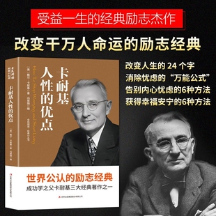 人性的优点人性的弱点卡耐基原著正版财富密码智慧杰作改变人生的励志经典经营管理成功励志情商职场商场成功学书籍中外名著阅读书