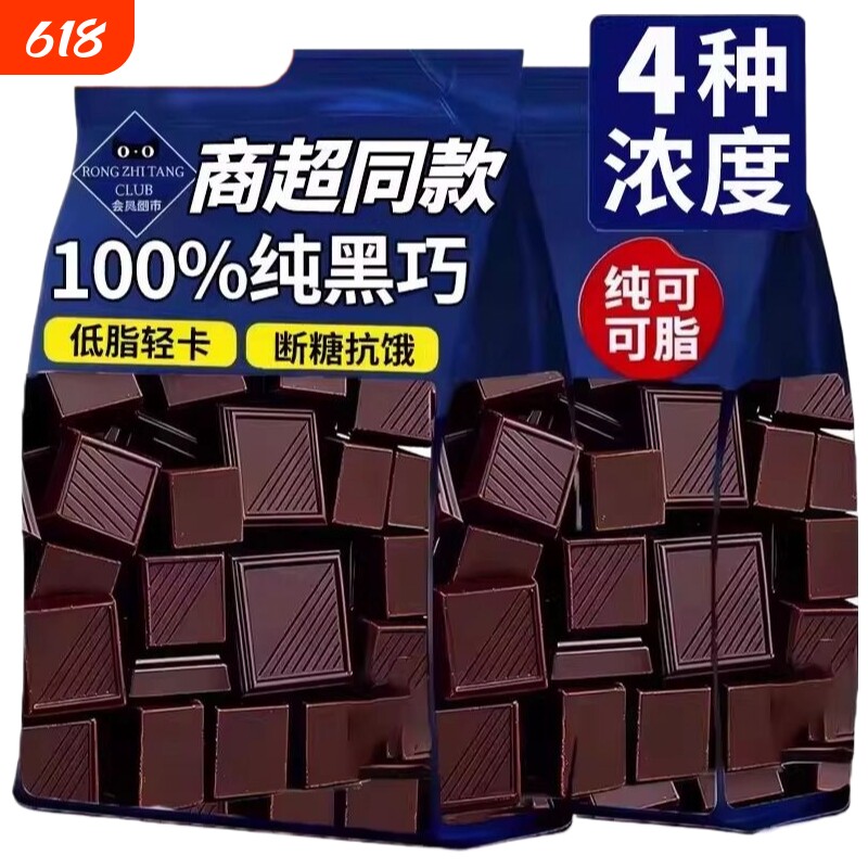 代餐黑巧克力0脂100%纯可可脂燃脂解馋饱腹休闲零食热量代谢商超
