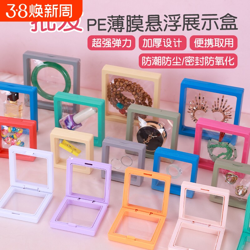 pe薄膜悬浮盒首饰文玩展示手链戒指饰品发夹收纳包装盒子密封便携