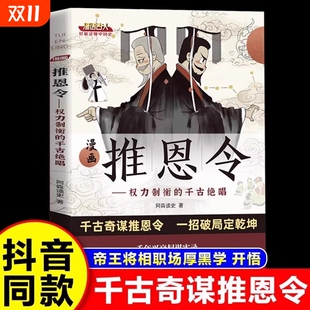漫画推恩令 人生智慧谋略成功励志读物漫画版 千古阳谋 谋略之道强者破局成事法则 狼道天机与阳谋 真相正版 抖音同款
