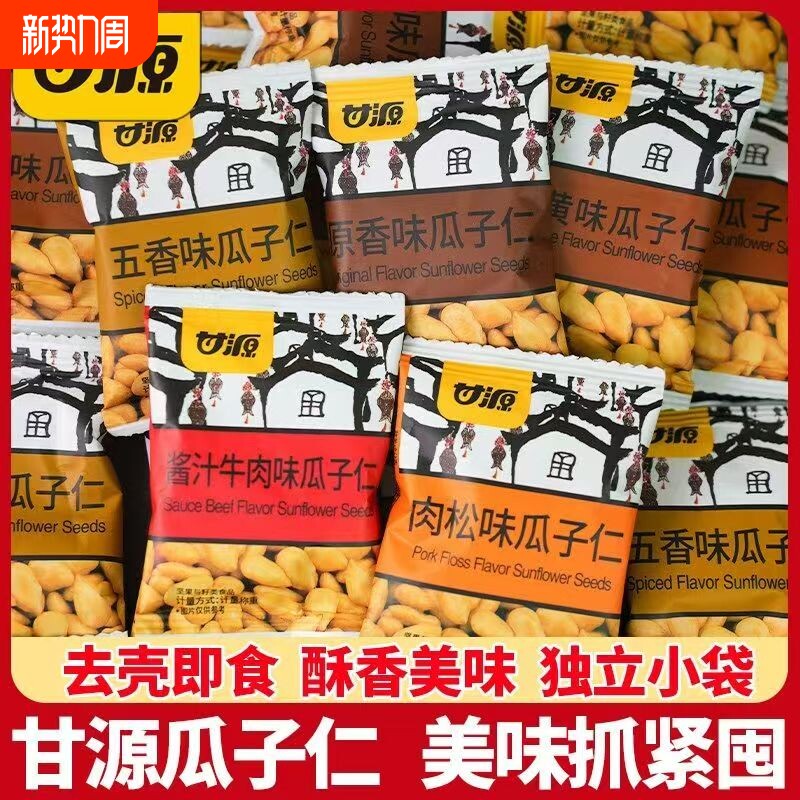甘源瓜子仁小包装多口味齐全肉松酱汁五香蟹黄味小袋装休闲食品