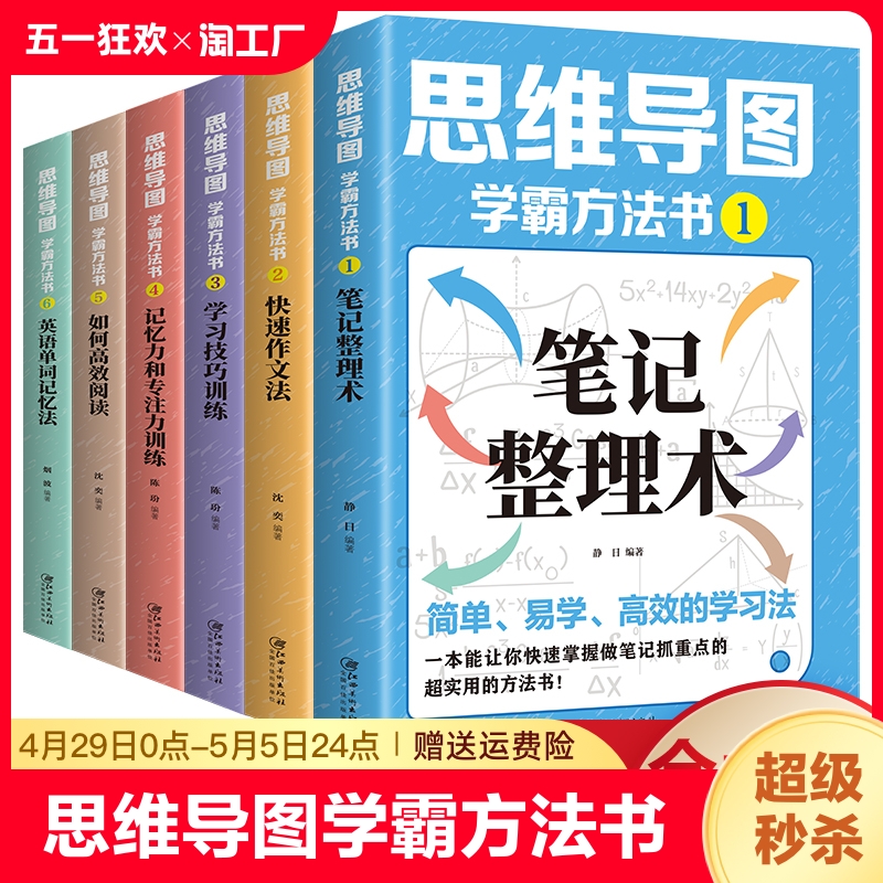 全套六册思维导图学霸方法书 学习应试得心应手笔记整理术作文法 学习技巧训练阅读英语速记单词法 记忆力专注力小学初中教辅