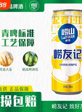 青岛崂山啤酒崂友记足球罐啤500ml*12罐国货黄啤整箱听装罐装青啤
