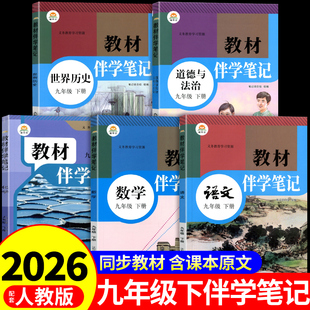 时光学2026初中教材伴学笔记九年级下册全套课本语文数学化学历史政治道德与法治配套人教版 初三9九下新教材全解读2025预习书正版