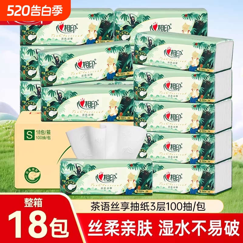 心相印茶语抽纸3层100抽18包整箱家用餐巾纸母婴适用擦手卫生纸