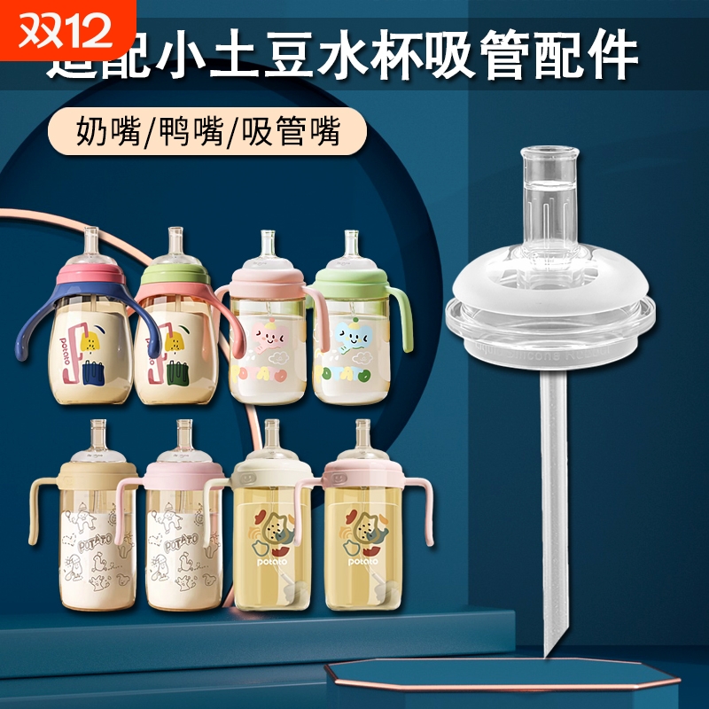 适配小土豆儿童吸管杯配件宝宝奶瓶奶嘴水壶宽口径水杯吸管嘴鸭嘴