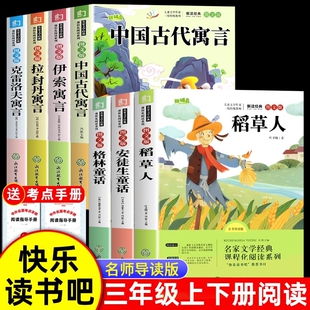 7册三年级必读课外书上册下册3年级快乐读书吧三上三下老师推荐课外阅读正版稻草人书叶圣陶安徒生童话格林童话人教版寓言故事书目