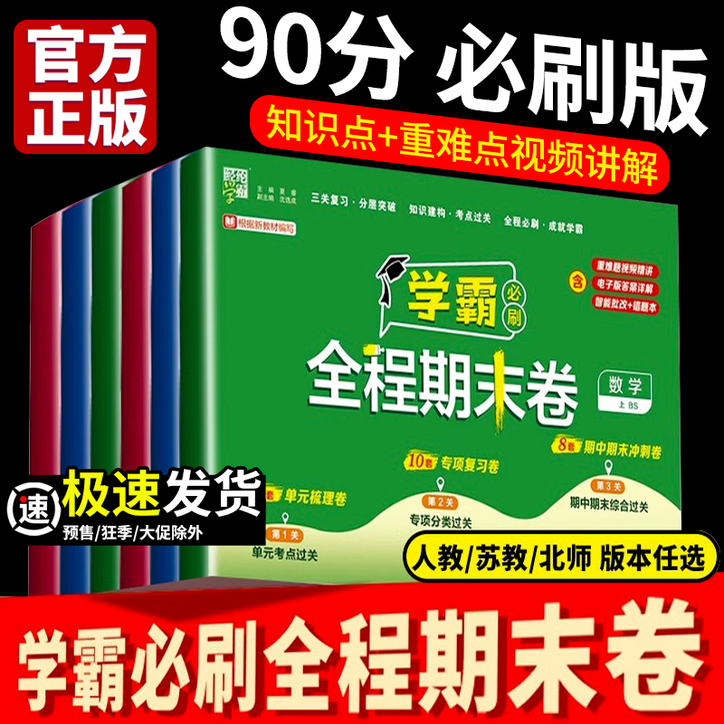 2025小学学霸全程期末卷必刷卷一二三四五六年级下册人教北师苏教版123456同步复习单元期末冲刺达标测试卷真题模拟试卷子经纶学典