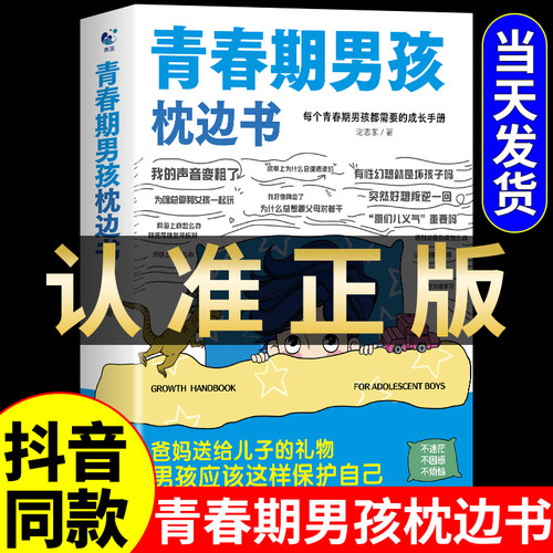 抖音同款】青春期男孩枕边书青春期女孩枕边书正版男孩你该如何保护自己父母送给青春期男孩的枕边书籍青春女孩你该这样保护自己