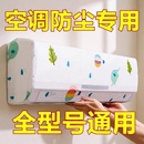空调防尘罩2025新款 卧室 全包保护罩加厚可水洗通用环保罩子挂式
