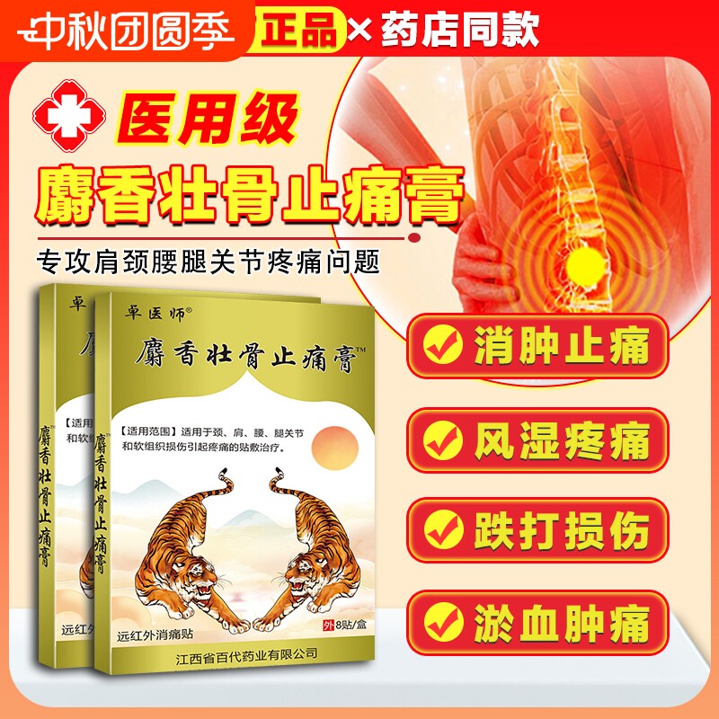 麝香壮骨止痛膏药贴关节膏贴图片